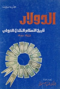 الدولار : تاريخ النظام النقدي الدولي